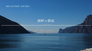 【聞くだけ|癒しBGM】湖畔の静寂 #リラクゼーションと瞑想 #リラクゼーションミュージック #聞き流し #リラックス