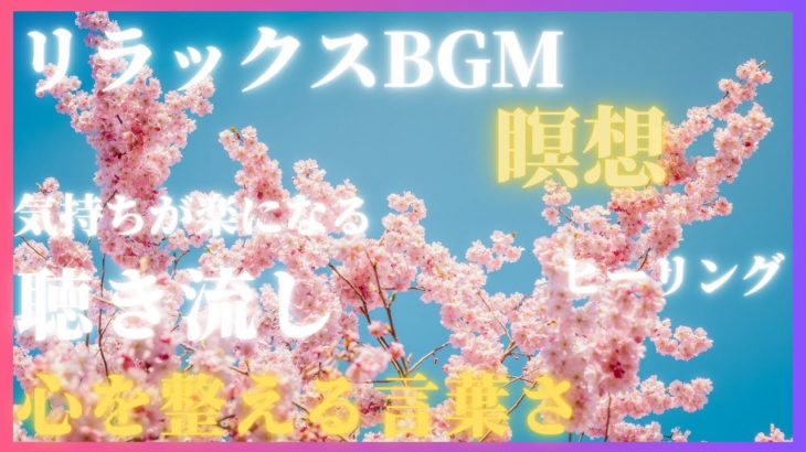 【大丈夫きっと上手くいく】瞑想/癒し/熟睡/ヒーリング/モチベーション/リラックス/マインドリセット/聴き流しBGM