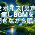 【睡眠・瞑想用BGM】癒しのリラクゼーションガイド　囁きボイス