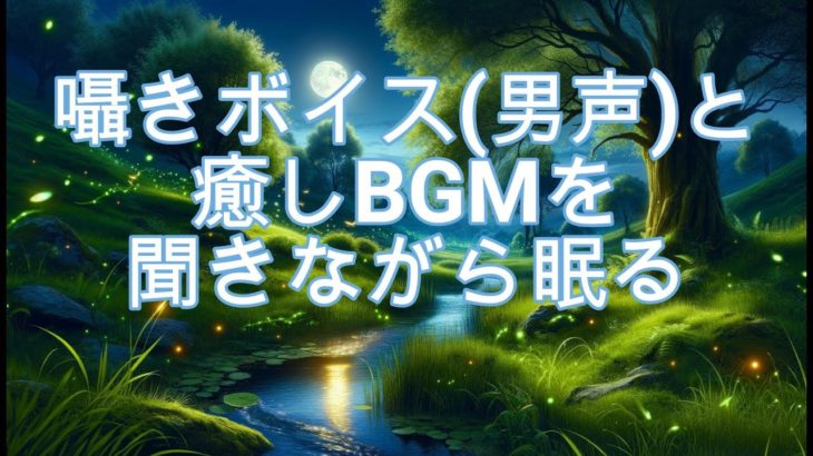 【睡眠・瞑想用BGM】癒しのリラクゼーションガイド　囁きボイス