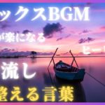 【上手くいく人の考え方】瞑想/癒し/熟睡/ヒーリング/モチベーション/リラックス/マインドリセット/聴き流しBGM