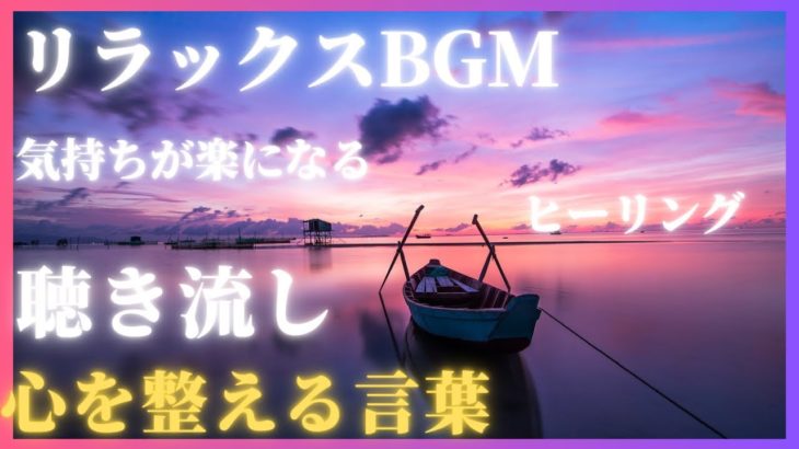 【上手くいく人の考え方】瞑想/癒し/熟睡/ヒーリング/モチベーション/リラックス/マインドリセット/聴き流しBGM
