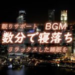 リラクゼーションハウスへようこそ！！睡眠 瞑想 癒し効果で毎日の睡眠をサポート＃睡眠＃リラックス＃瞑想＃癒し音＃睡眠障害＃安眠効果＃疲れとれる＃ストレス軽減＃睡眠BGM