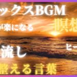 【心に感謝を込める方法】瞑想/癒し/熟睡/ヒーリング/モチベーション/リラックス/マインドリセット/聴き流しBGM