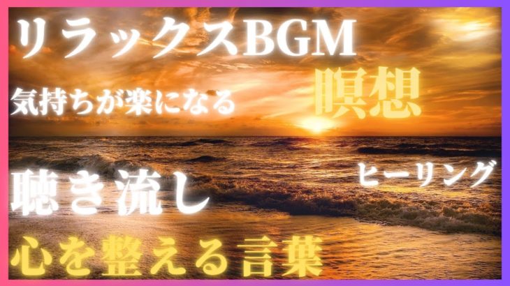 【心に感謝を込める方法】瞑想/癒し/熟睡/ヒーリング/モチベーション/リラックス/マインドリセット/聴き流しBGM