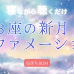 【睡眠 癒しBGM】｜うお座の新月アファメーション｜安眠 瞑想 リラックス リラックス効果 眠れない夜に聞く30分睡眠用BGM ヒーリング音楽 アファメーション せせらぎ音