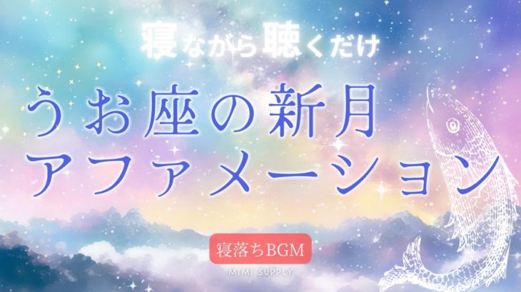【睡眠 癒しBGM】｜うお座の新月アファメーション｜安眠 瞑想 リラックス リラックス効果 眠れない夜に聞く30分睡眠用BGM ヒーリング音楽 アファメーション せせらぎ音