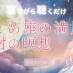 【睡眠 癒しBGM】｜乙女座の満月　感謝の瞑想｜安眠 瞑想 リラックス リラックス効果 眠れない夜に聞く30分睡眠用BGM ヒーリング音楽 アファメーション 満月の感謝