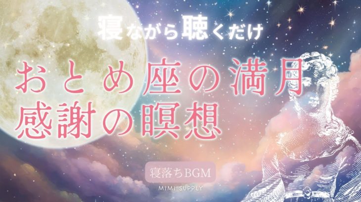【睡眠 癒しBGM】｜乙女座の満月　感謝の瞑想｜安眠 瞑想 リラックス リラックス効果 眠れない夜に聞く30分睡眠用BGM ヒーリング音楽 アファメーション 満月の感謝