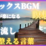 【心を整える】瞑想/癒し/熟睡/ヒーリング/モチベーション/リラックス/マインドリセット/聴き流しBGM