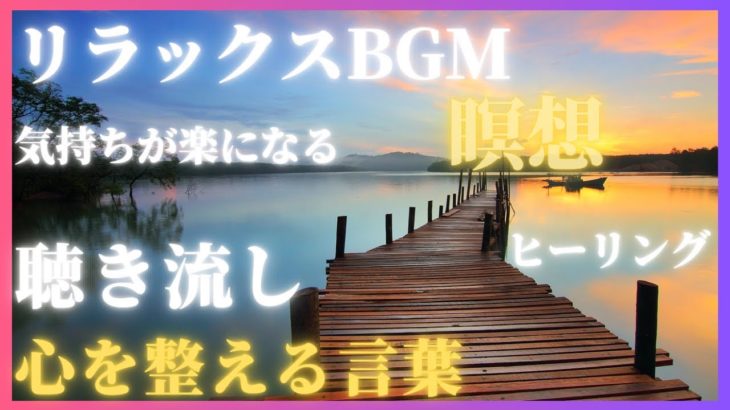 【心を整える】瞑想/癒し/熟睡/ヒーリング/モチベーション/リラックス/マインドリセット/聴き流しBGM