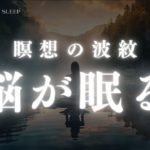 瞑想の波紋｜深い眠り｜デルタ波刺激｜水辺の調和｜癒しのサウンドトラック｜自然のリズム｜穏やかな夜｜安らぎの音楽｜睡眠BGM｜ストレス解消