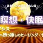 【瞑想・快眠　BGM】夜のオアシス：深い眠りへ誘う癒しのヒーリング・サウンド