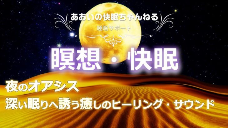 【瞑想・快眠　BGM】夜のオアシス：深い眠りへ誘う癒しのヒーリング・サウンド