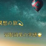 【広告なし】瞑想の旅✨リラックス効果⭐️安眠💫心の癒し🌟長時間🕰️BGM♫
