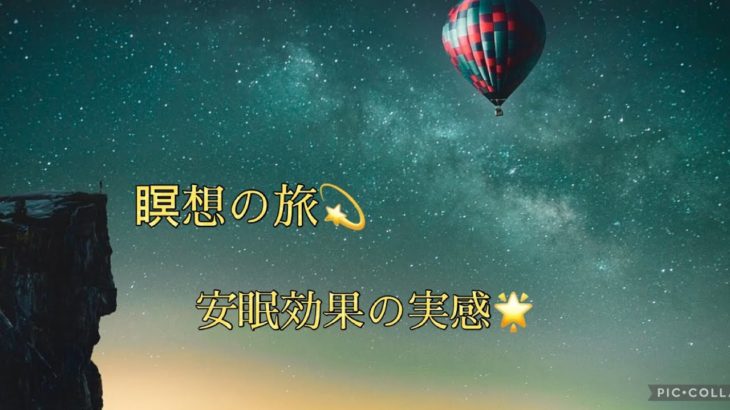 【広告なし】瞑想の旅✨リラックス効果⭐️安眠💫心の癒し🌟長時間🕰️BGM♫