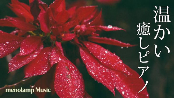 温かいBGM【ピアノ癒し曲】冬の考え事 ヨガ瞑想音楽 #83