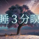 【睡眠用BGM・瞑想・癒し・睡眠導入】熟睡出来る３分瞑想-ナレーション,BGM付き