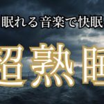 【睡眠用BGM】心地よい眠りのオアシス: 安眠BGMの癒し　528Hzソルフェジオ周波数BGM /ヒーリング/癒やし/疲労回復/リラックス  #癒やし  #睡眠用BGM