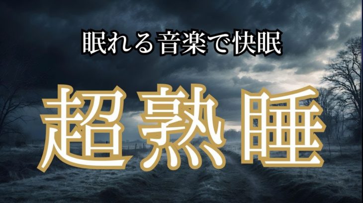 【睡眠用BGM】心地よい眠りのオアシス: 安眠BGMの癒し　528Hzソルフェジオ周波数BGM /ヒーリング/癒やし/疲労回復/リラックス  #癒やし  #睡眠用BGM