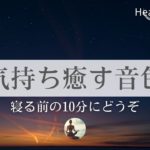 【聴くだけでぐっすり】癒し・瞑想BGM｜寝る前の10分間｜心弾む愉快な音