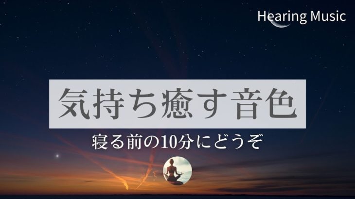 【聴くだけでぐっすり】癒し・瞑想BGM｜寝る前の10分間｜心弾む愉快な音