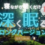 【睡眠 癒しBGM】｜深い眠りへ120分ロングver｜安眠 瞑想 リラックス リラックス効果 眠れない夜に聞く睡眠用BGM ヒーリング音楽 せせらぎ