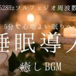 【睡眠導入】癒しBGM5分で心地よい眠り/528Hzソルフェジオ周波数/細胞達に癒しを/自立神経を整える/瞑想音楽/身体や心のバランスを整える/感情的な癒し/ストレス軽減/高品質