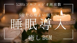 【睡眠導入】癒しBGM5分で心地よい眠り/528Hzソルフェジオ周波数/細胞達に癒しを/自立神経を整える/瞑想音楽/身体や心のバランスを整える/感情的な癒し/ストレス軽減/高品質