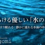 【睡眠用BGM/水の音】とろける優しい水の音｜睡眠・瞑想・癒し・ヒーリング｜水の音のみ｜自然音/ASMR