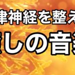 【癒しBGM】心が落ち着くリラックス音楽、自律神経を整え不安やストレス解消のためのヒーリングミュージック/睡眠用・作業用・勉強用BGM
