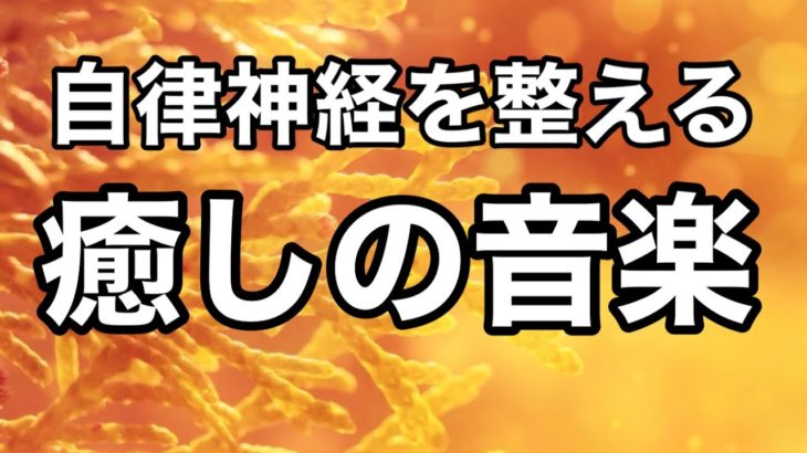 【癒しBGM】心が落ち着くリラックス音楽、自律神経を整え不安やストレス解消のためのヒーリングミュージック/睡眠用・作業用・勉強用BGM
