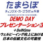 【たまらぼDEMO DAY】プレゼンテーション③ ＋BeINGme　ウェルビーイング向上における日本の伝統文化の可能性