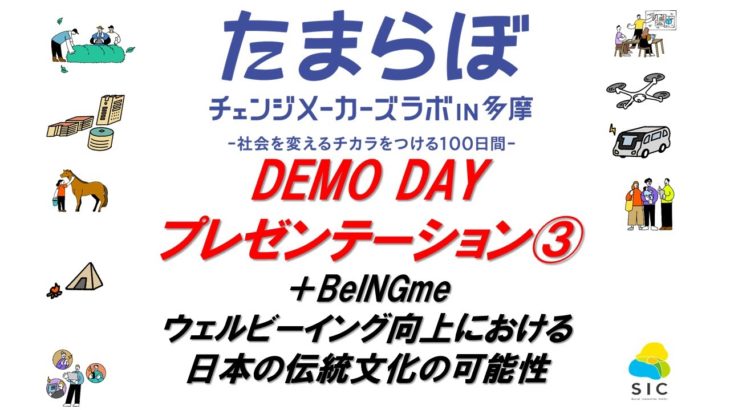【たまらぼDEMO DAY】プレゼンテーション③ ＋BeINGme　ウェルビーイング向上における日本の伝統文化の可能性