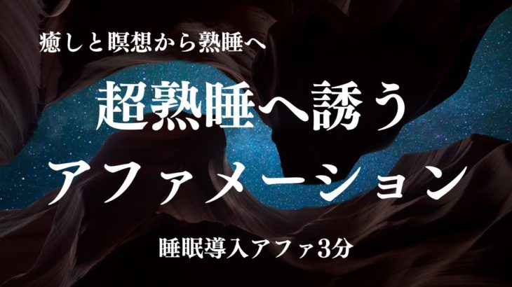 癒しと瞑想【Healing and Meditation】リラックス,癒し,瞑想,自己回復,ストレス解消,熟睡,安眠,心の平和,深い眠り,リフレッシュ,ヒーリング,マインドフルネス,潜在意識,引き寄せ