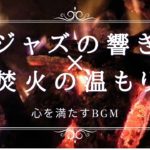 【心身を癒す至福の時間】アラフィフ女性のためのJAZZBGM#睡眠瞑想#安眠#リラックス#ストレス解消#深い眠り#睡眠導入#リフレッシュ#睡眠改善#瞑想効果#心地よい眠り#ジャズ#焚火#癒しのBGM