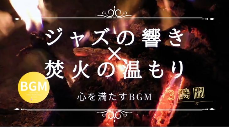 【心身を癒す至福の時間】アラフィフ女性のためのJAZZBGM#睡眠瞑想#安眠#リラックス#ストレス解消#深い眠り#睡眠導入#リフレッシュ#睡眠改善#瞑想効果#心地よい眠り#ジャズ#焚火#癒しのBGM