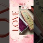 浄化香-Jo- LOVE   #八智風水 #風水  #スピリチュアル