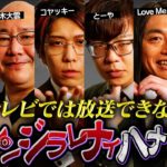 【シンジラレナイハナシ】最強スピリチュアルテラーの衝撃的なハナシ。【 ゲスト / ヤースー / 三木大雲 / Love Me Do / パシンペロンはやぶさ】