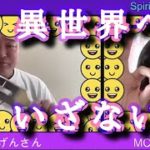 異世界への誘い 山寺げんさんMC冨田佳音 スピリチュアルTV.