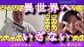 異世界への誘い 山寺げんさんMC冨田佳音 スピリチュアルTV.