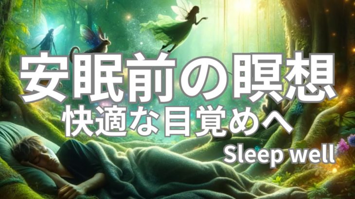 瞑想による癒しで　朝までぐっすり目覚めは快適Meditation promotes restful sleep and a refreshing wake