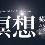 【瞑想】【睡眠導入】癒しのオリジナルヒーリングサウンド | Original Relaxing Sound for meditation, sleep, and relaxation