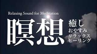 【瞑想】【睡眠導入】癒しのオリジナルヒーリングサウンド | Original Relaxing Sound for meditation, sleep, and relaxation