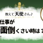 「お仕事が面倒くさい時は？」天使さんのスピリチュアルメッセージ✨『見えない世界と仲良くなれちゃうRadio』ゲストは《大天使ラジエル》さん【スピリチュアル】【ヒーリング】