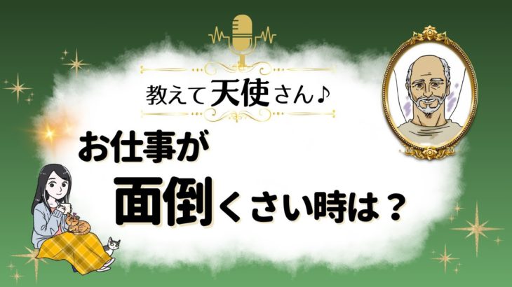 「お仕事が面倒くさい時は？」天使さんのスピリチュアルメッセージ✨『見えない世界と仲良くなれちゃうRadio』ゲストは《大天使ラジエル》さん【スピリチュアル】【ヒーリング】