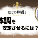 「体調を安定させるには？」神様のスピリチュアルメッセージ✨『見えない世界と仲良くなれちゃうRadio』ゲストは《月読命》さま【スピリチュアル】【ヒーリング】