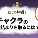 「チャクラの詰まりを取るには？」神様からのスピリチュアルメッセージ✨『見えない世界と仲良くなれちゃうRadio』ゲストは《金山毘古神様・金山毘売神様》さま【スピリチュアル】【ヒーリング】