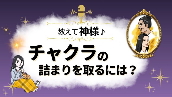 「チャクラの詰まりを取るには？」神様からのスピリチュアルメッセージ✨『見えない世界と仲良くなれちゃうRadio』ゲストは《金山毘古神様・金山毘売神様》さま【スピリチュアル】【ヒーリング】