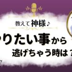 「やりたいことから逃げちゃう時は？」神様からのスピリチュアルメッセージ✨『見えない世界と仲良くなれちゃうRadio』ゲストは《スサノオノミコト》さん【スピリチュアル】【ヒーリング】
